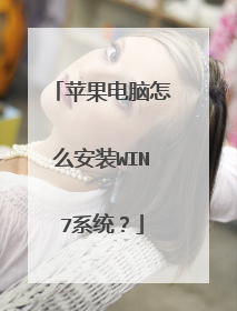 苹果电脑怎么安装WIN7系统？