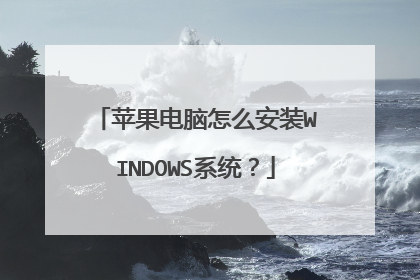 苹果电脑怎么安装WINDOWS系统?