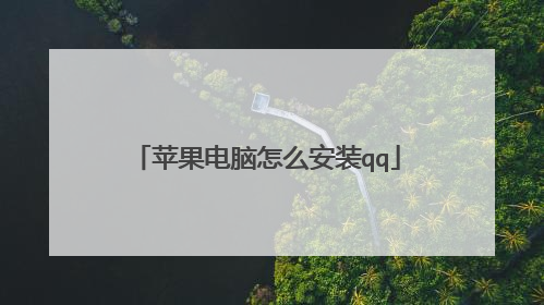 苹果电脑怎么安装qq