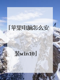 苹果电脑怎么安装win10