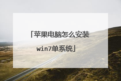 苹果电脑怎么安装win7单系统