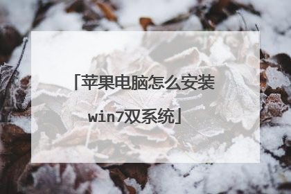 苹果电脑怎么安装win7双系统