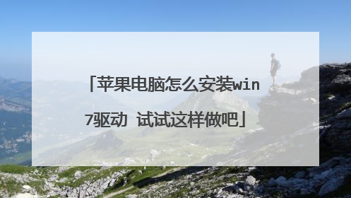 苹果电脑怎么安装win7驱动 试试这样做吧