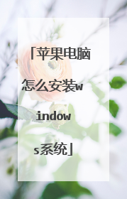 苹果电脑怎么安装windows系统