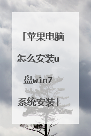 苹果电脑怎么安装u盘win7系统安装