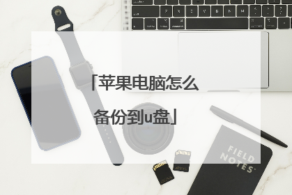 苹果电脑怎么备份到u盘