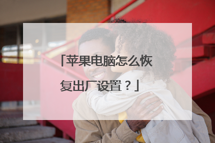 苹果电脑怎么恢复出厂设置？
