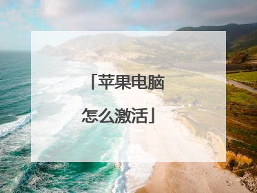 苹果电脑怎么激活