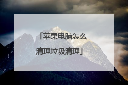 苹果电脑怎么清理垃圾清理