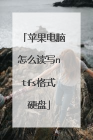 苹果电脑怎么读写ntfs格式硬盘