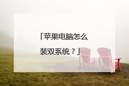 苹果电脑怎么装双系统?