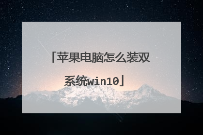 苹果电脑怎么装双系统win10