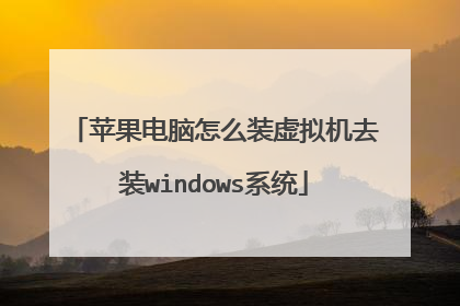 苹果电脑怎么装虚拟机去装windows系统
