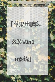 苹果电脑怎么装Win10系统