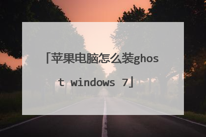 苹果电脑怎么装ghost windows 7