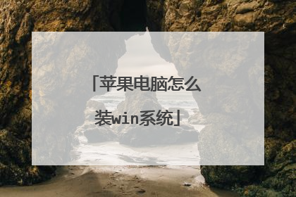 苹果电脑怎么装win系统