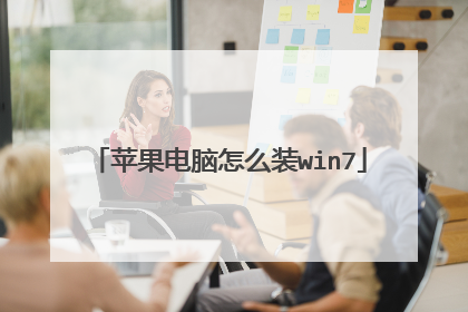苹果电脑怎么装win7
