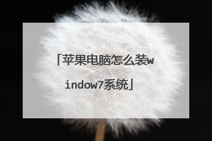 苹果电脑怎么装window7系统