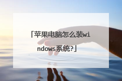 苹果电脑怎么装windows系统?