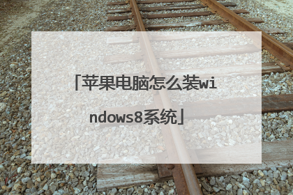 苹果电脑怎么装windows8系统