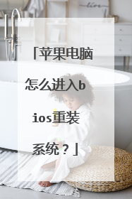 苹果电脑怎么进入bios重装系统?