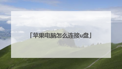 苹果电脑怎么连接u盘