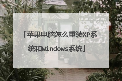 苹果电脑怎么重装XP系统和Windows系统