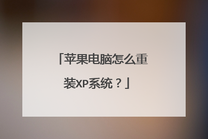 苹果电脑怎么重装XP系统?