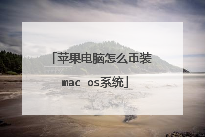 苹果电脑怎么重装mac os系统