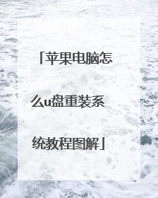 苹果电脑怎么u盘重装系统教程图解