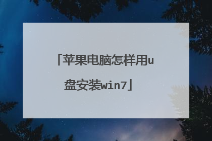 苹果电脑怎样用u盘安装win7