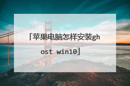 苹果电脑怎样安装ghost win10