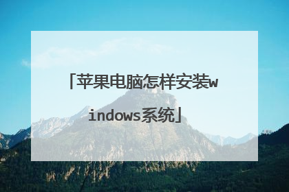 苹果电脑怎样安装windows系统
