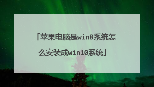 苹果电脑是win8系统怎么安装成win10系统