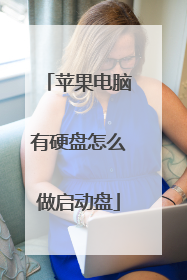 苹果电脑有硬盘怎么做启动盘