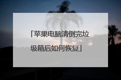 苹果电脑清倒完垃圾箱后如何恢复