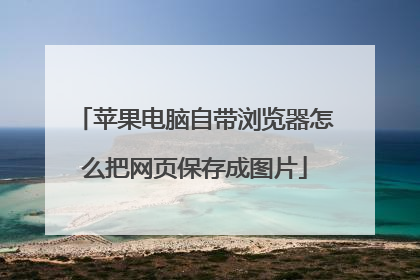 苹果电脑自带浏览器怎么把网页保存成图片