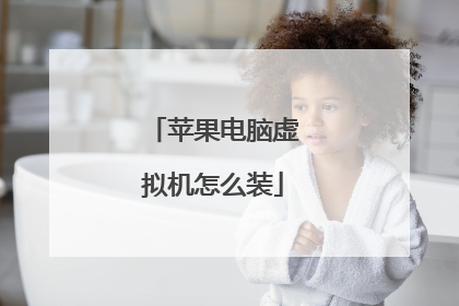 苹果电脑虚拟机怎么装