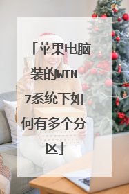 苹果电脑装的WIN7系统下如何有多个分区