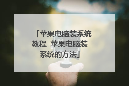苹果电脑装系统教程 苹果电脑装系统的方法