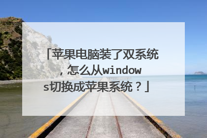 苹果电脑装了双系统,怎么从windows切换成苹果系统?