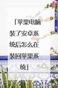 苹果电脑装了安卓系统后怎么在装回苹果系统