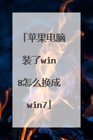 苹果电脑装了win8怎么换成win7