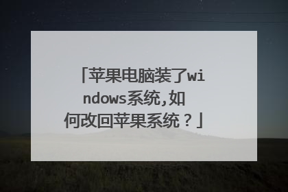 苹果电脑装了windows系统,如何改回苹果系统?