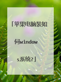 苹果电脑装如何windows系统?