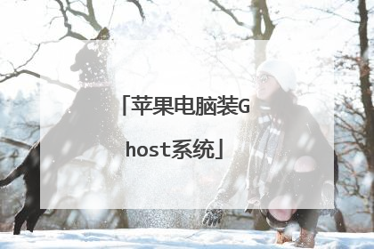 苹果电脑装Ghost系统