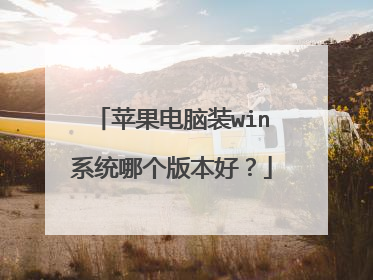 苹果电脑装win系统哪个版本好?