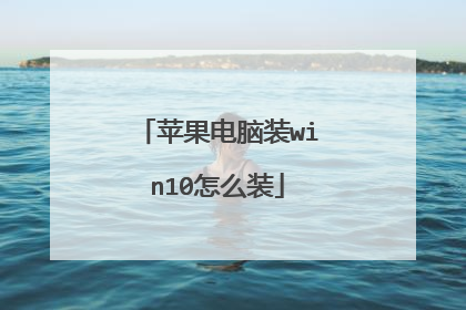 苹果电脑装win10怎么装