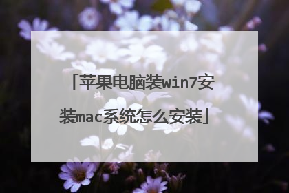 苹果电脑装win7安装mac系统怎么安装
