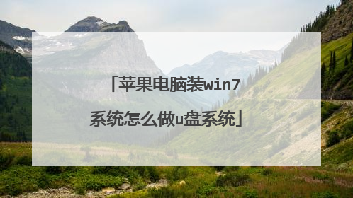 苹果电脑装win7系统怎么做u盘系统